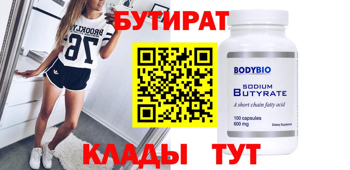 БУТИРАТ 99% Кисловодск