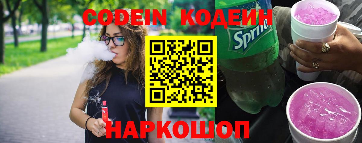 Кодеиновый сироп Lean Purple Drank  Вход с VPN  Кисловодск 